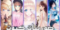 اجمل الصور بنات كرتون كيوت انمي 2023