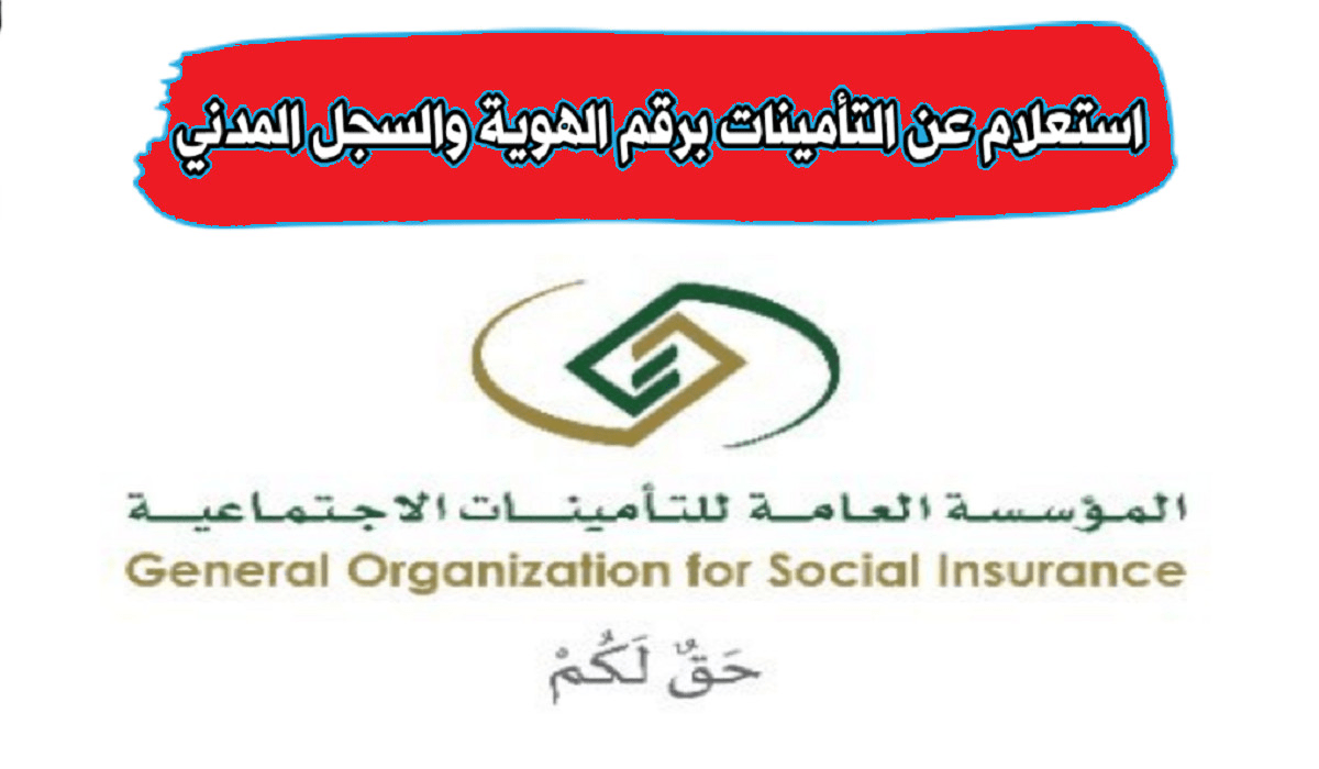 استعلام عن اشتراك التأمينات الاجتماعية 1444