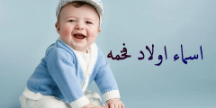 اسماء اولاد جديده 2023