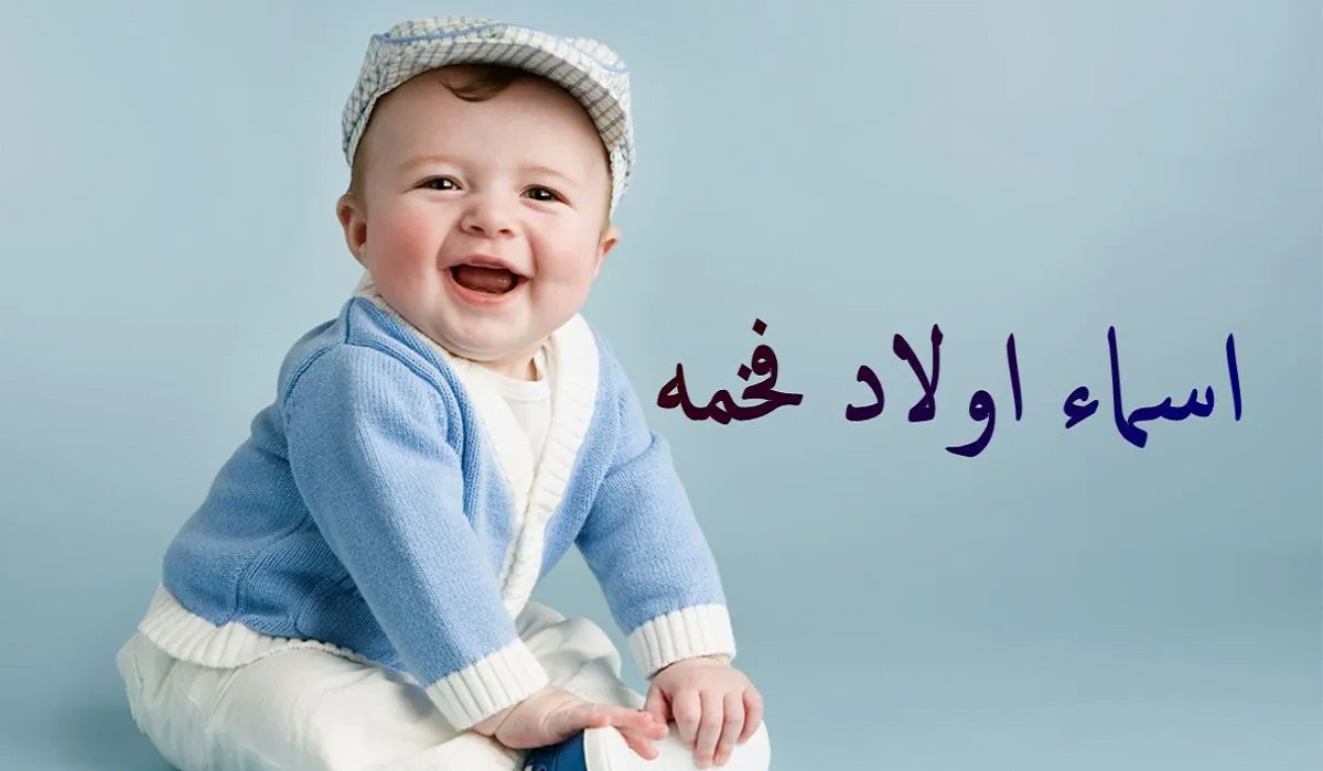 اسماء اولاد جديده 2023