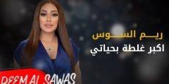 اغنية ريم السواس اكبر غلطة بحياتي مكتوبة
