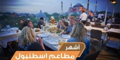 افضل 5 مطاعم في تركيا اسطنبول