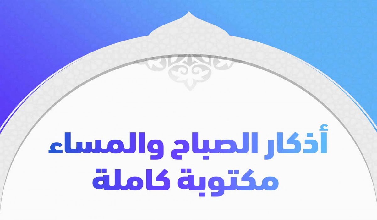 تحميل أذكار الصباح والمساء مكتوبة pdf