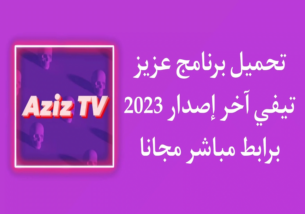 تحميل تطبيق aziz tv