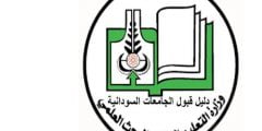 تحميل دليل القبول للجامعات السودانية 2022 pdf