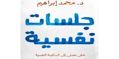 تحميل كتاب جلسات نفسية د. محمد إبراهيم PDF