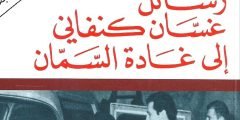 تحميل كتاب رسائل غسان كنفاني لغادة السمان pdf