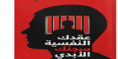 تحميل كتاب عقدك النفسية سجنك الأبدي PDF د. يوسف حسن