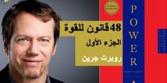 تحميل كتاب ٤٨ قانون للقوة