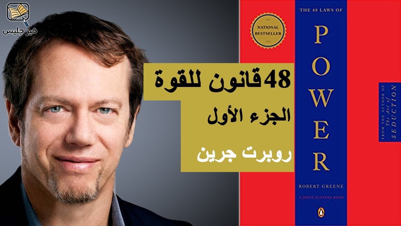 تحميل كتاب ٤٨ قانون للقوة