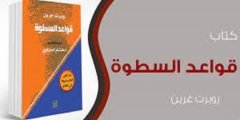 تحميل ملخص كتاب 48 قانون للقوه pdf