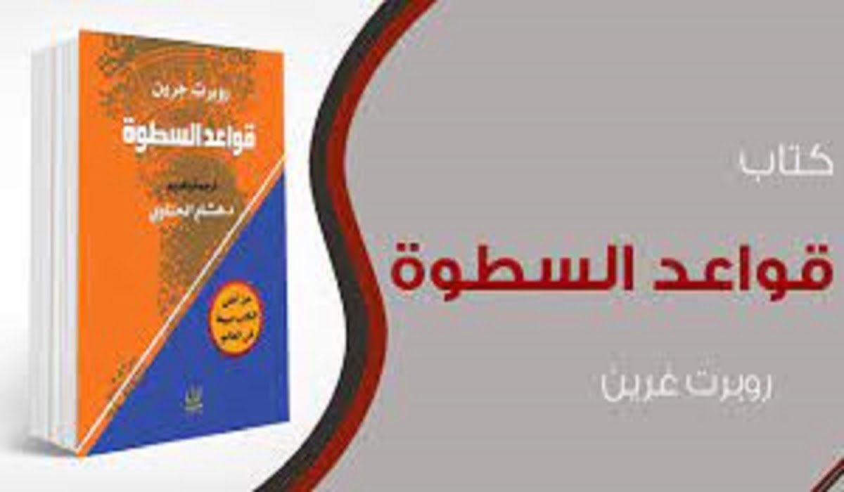 تحميل ملخص كتاب 48 قانون للقوه pdf