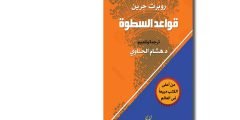 تحميل وقراءة كتاب قواعد السطوة pdf  هشام الحناوى