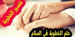 تفسير حلم الخطوبة للعزباء من شخص تعرفه