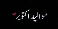 تهنئة عيد ميلاد لمواليد شهر اكتوبر