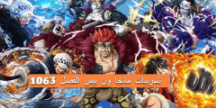 جميع تسريبات مانجا ون بيس الفصل one piece spoilers 1063 سبزيلر ون بيس