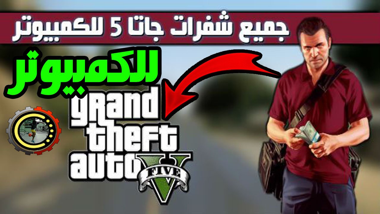 جميع كلمات سر قراند 5 GTA V