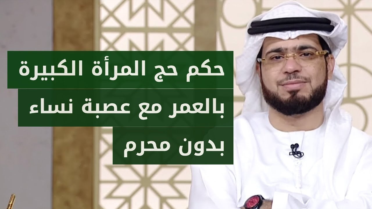 حكم الحج مع عصبة نساء