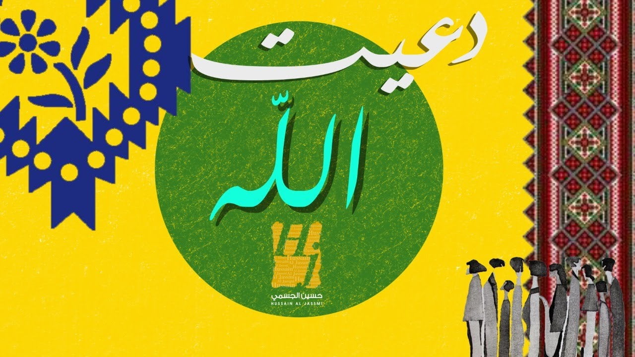 دعيت الله حسين الجسمي كلمات