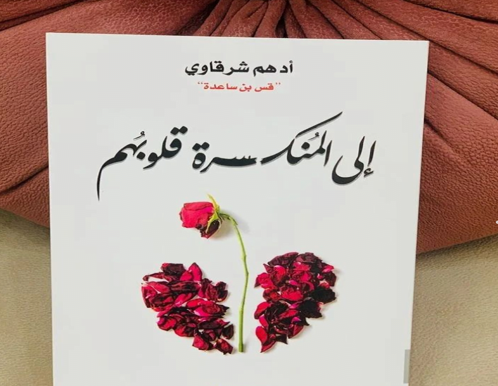 رابط تحميل كتاب للمنكسرة قلوبهم pdf لادهم شرقاوي