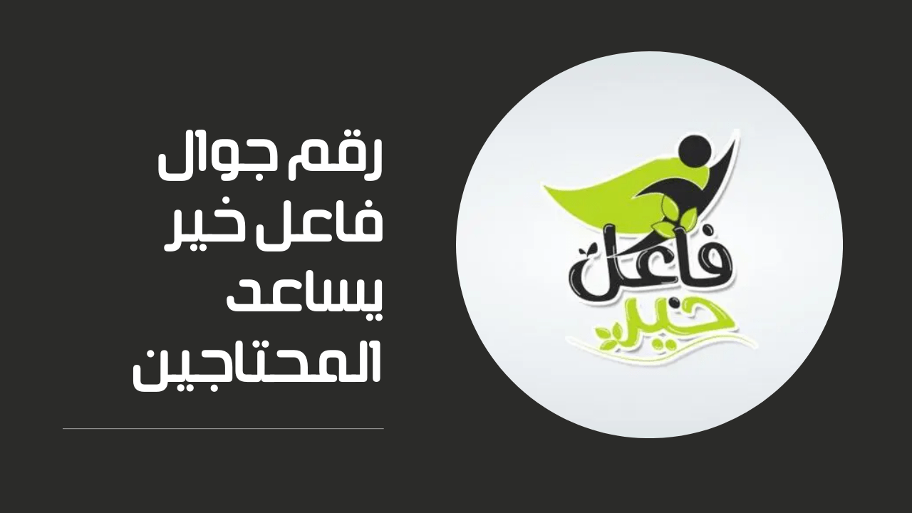 رقم فاعل خير صادق يساعد المحتاجين عالواتساب