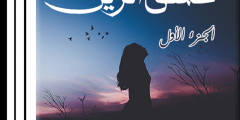 رواية عشق الزين pdf