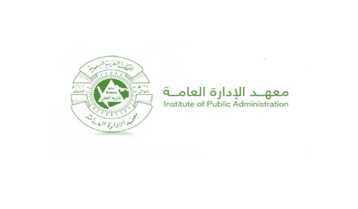 شروط القبول في معهد الإدارة العامة ipa.edu.sa