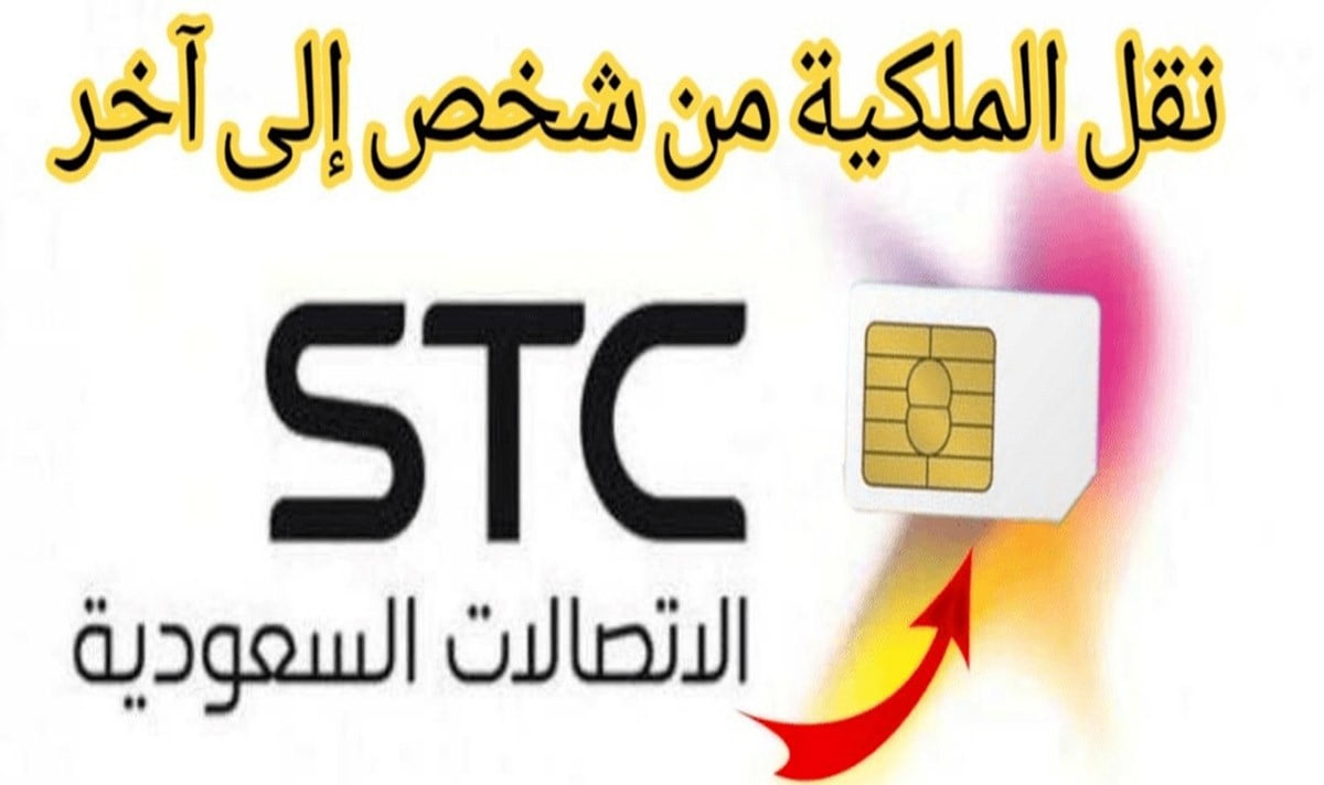 طريقة نقل ملكية رقم stc