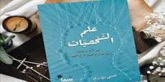 عن ماذا يتحدث كتاب علم الشخصيات ؟