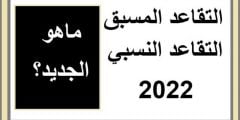 قانون التقاعد الجديد في الجزائر 2022