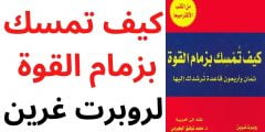 قراءة و تحميل كتاب كيف تمسك بزمام القوة pdf