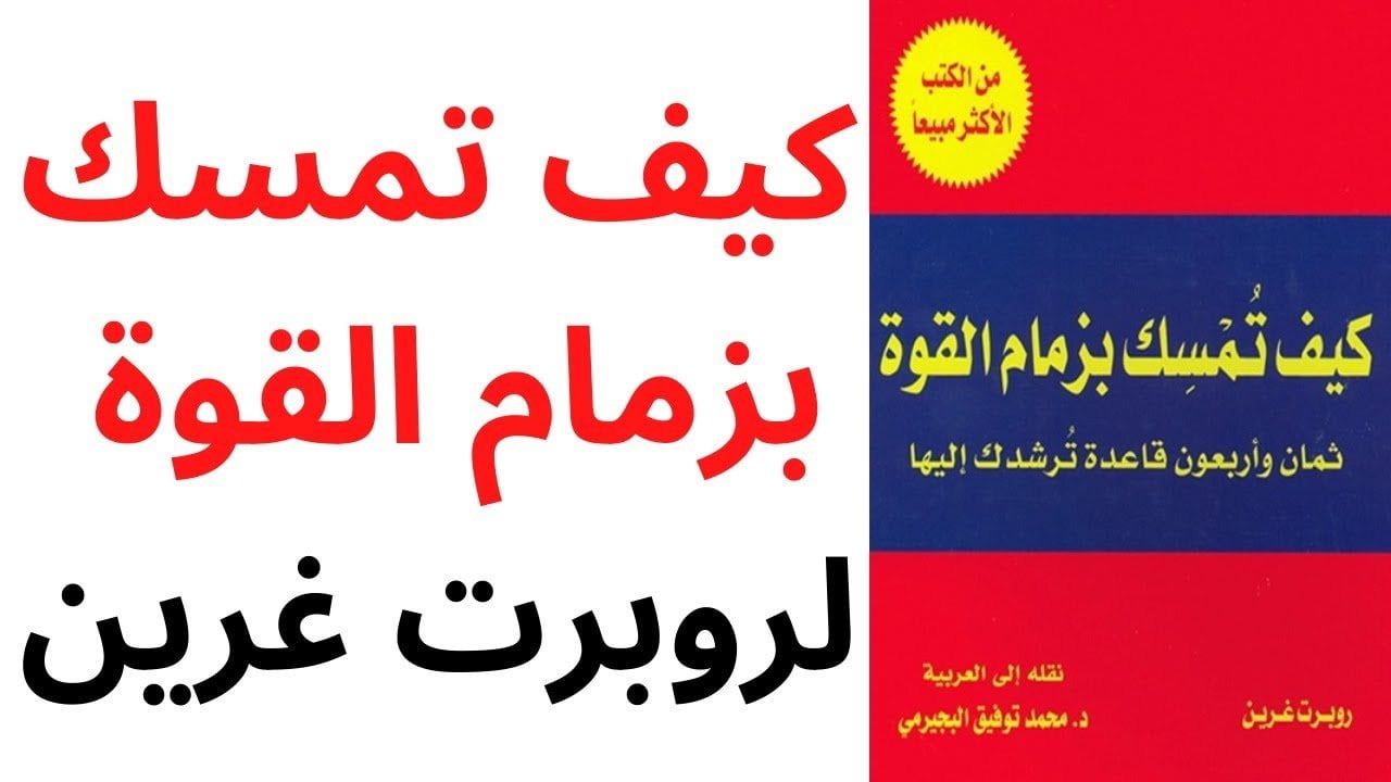 قراءة و تحميل كتاب كيف تمسك بزمام القوة pdf