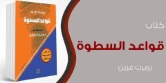 قراءة وتحميل كتاب قواعد السطوة 48 قانون للقوة pdf تحميل عصير الكتب