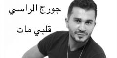 كلمات اغنية من يوم هواك عني غاب جورج الراسي