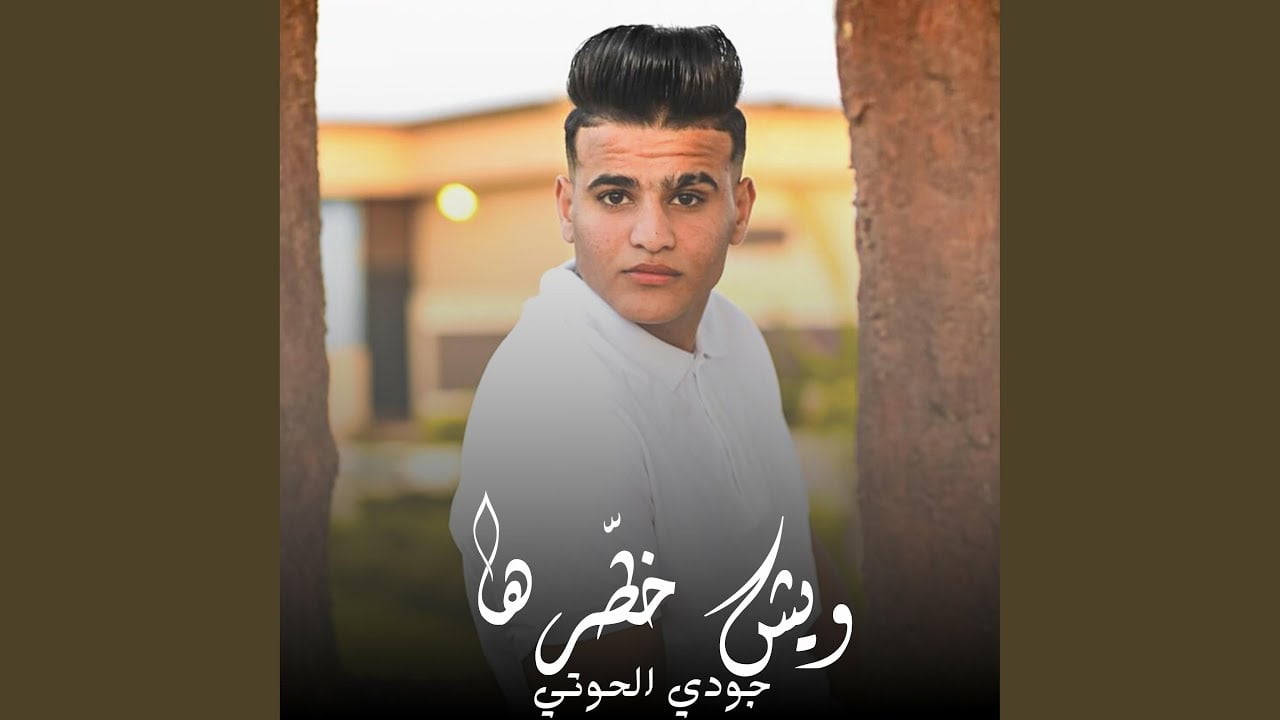 كلمات اغنية ويش خطرها مكتوبة