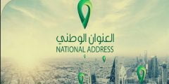 كيف اطلع العنوان الوطني للبيت بالتفصيل 1444