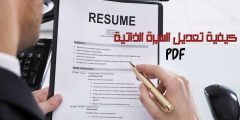 كيف اعمل سيرة ذاتية بالجوال PDF؟