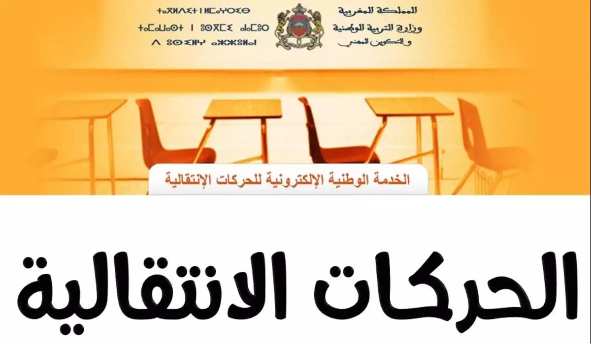 كيفية التسجيل في موقع الحركة الانتقالية