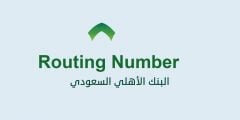 ما هو ال Routing Number البنك الاهلي؟