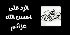 ما هو الرد على احسن الله عزاكم