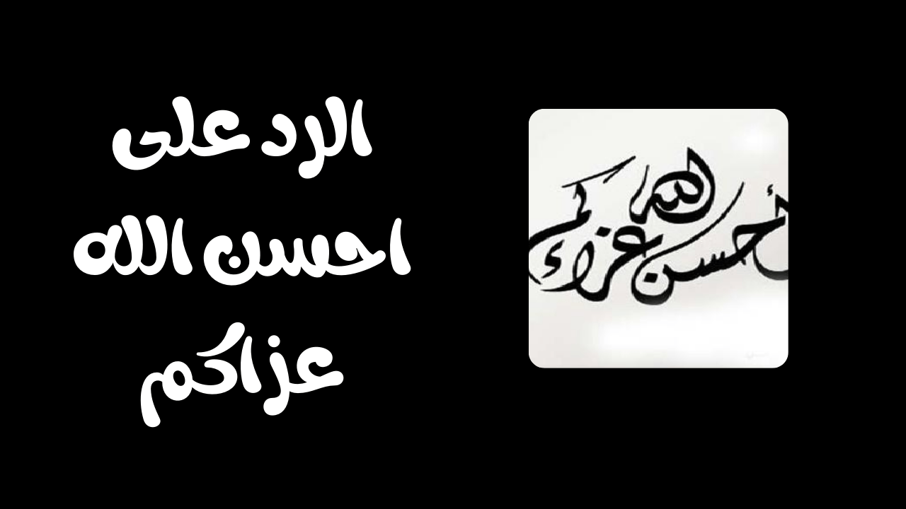 ما هو الرد على احسن الله عزاكم