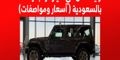 مزايا الأمان في سيارة رانجلر 2022 بالسعودية ( أسعار ومواصفات)