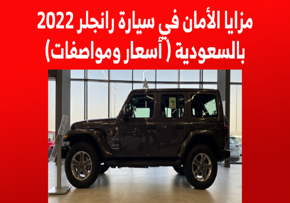 مزايا الأمان في سيارة رانجلر 2022 بالسعودية ( أسعار ومواصفات)