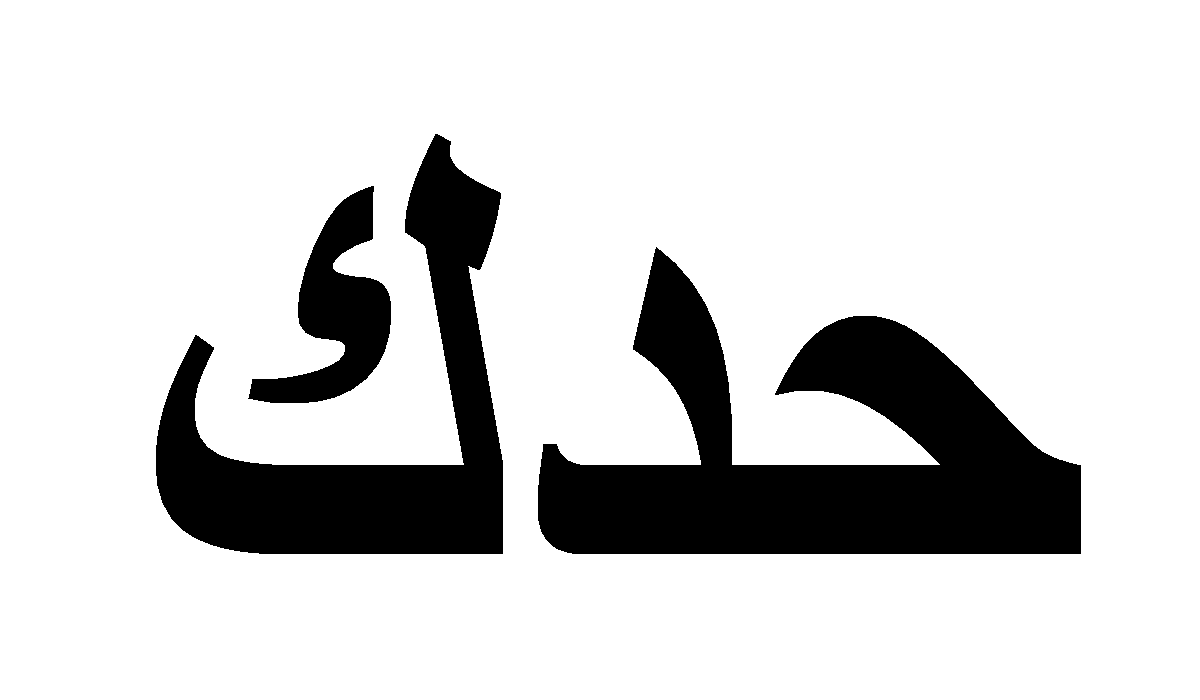 معنى كلمة حدك بالاردني ؟