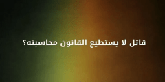 من هو القاتل الذي لا يحاسبه القانون