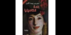 من هو صاحب رواية غادة الكاميليا