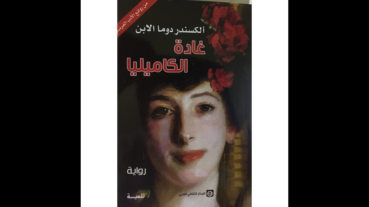 من هو صاحب رواية غادة الكاميليا