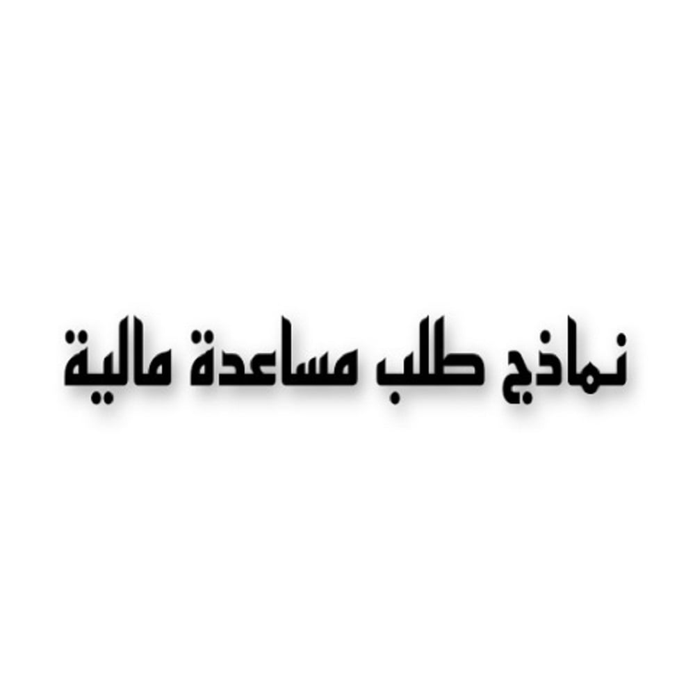 نموذج رسالة طلب مساعدة مالية