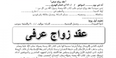 هل الزواج العرفي قانوني في الكويت؟