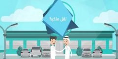 هل يتم نقل ملكية السيارة بدون دفع المخالفات في السعودية 1444